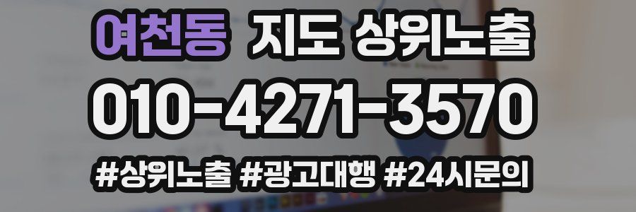 여천동 지도 상위 노출