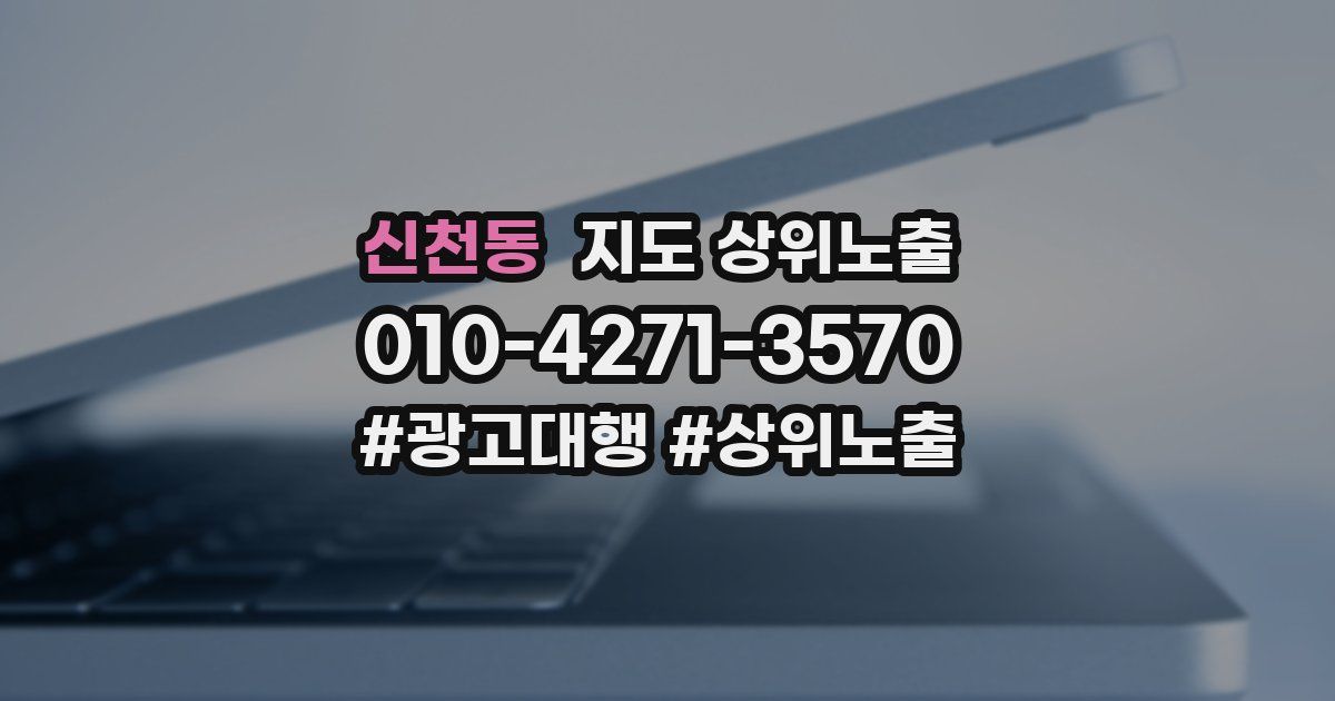 신천동 지도 상위 노출