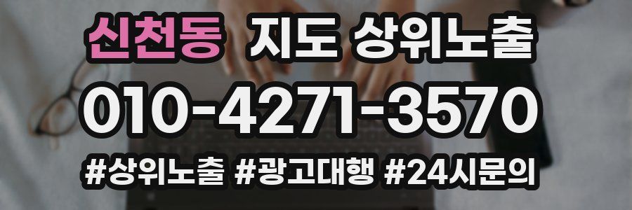 신천동 지도 상위 노출