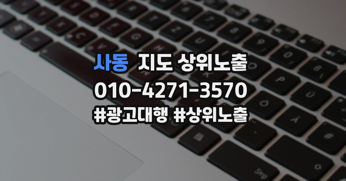 사동 지도 상위 노출