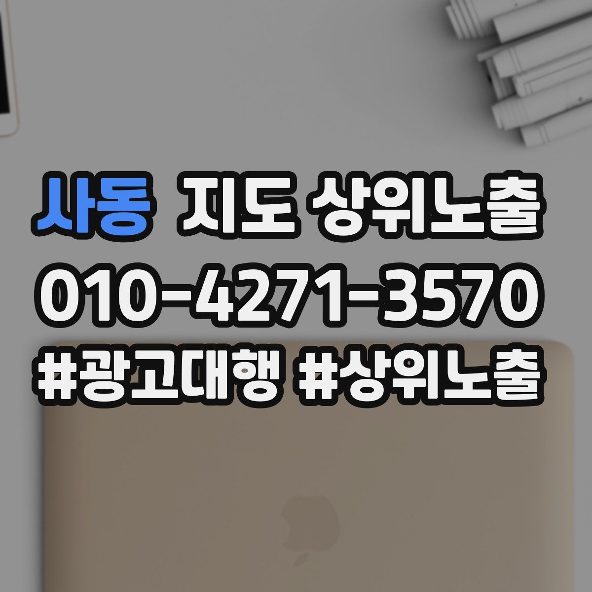 사동 지도 상위 노출