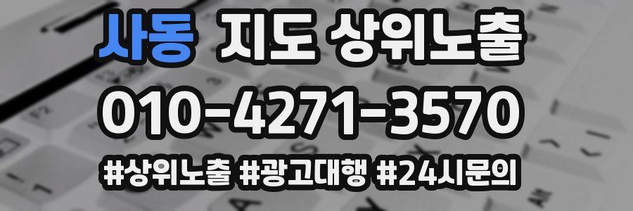 사동 지도 상위 노출
