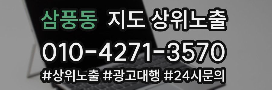 삼풍동 지도 상위 노출