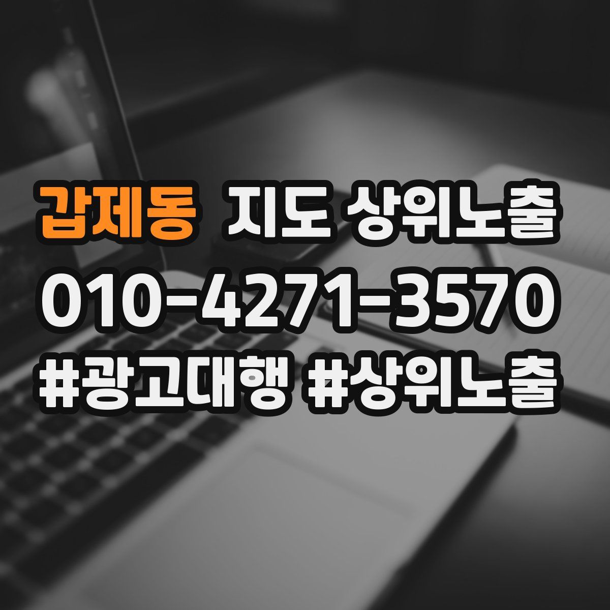 갑제동 지도 상위 노출