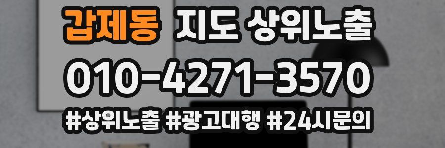 갑제동 지도 상위 노출