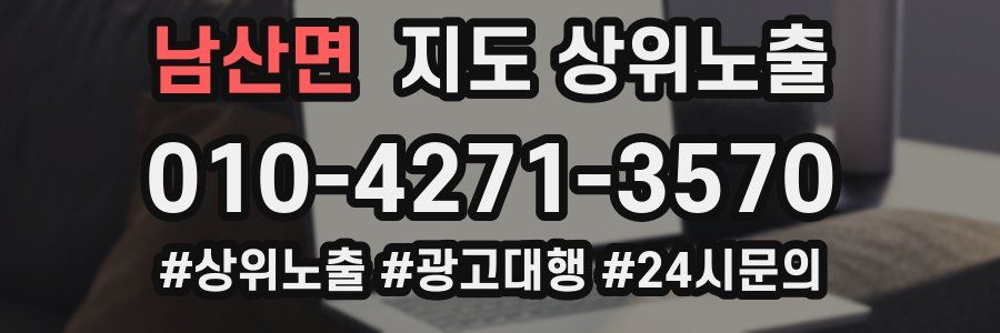 남산면 지도 상위 노출