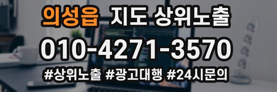 의성읍 지도 상위 노출