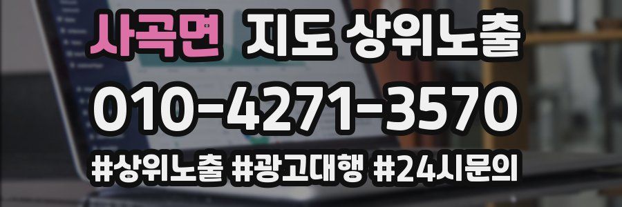 사곡면 지도 상위 노출