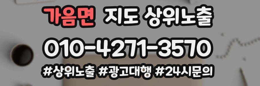 가음면 지도 상위 노출