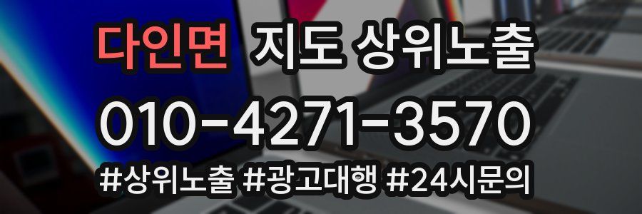 다인면 지도 상위 노출