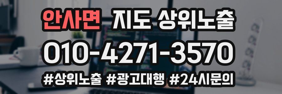 안사면 지도 상위 노출