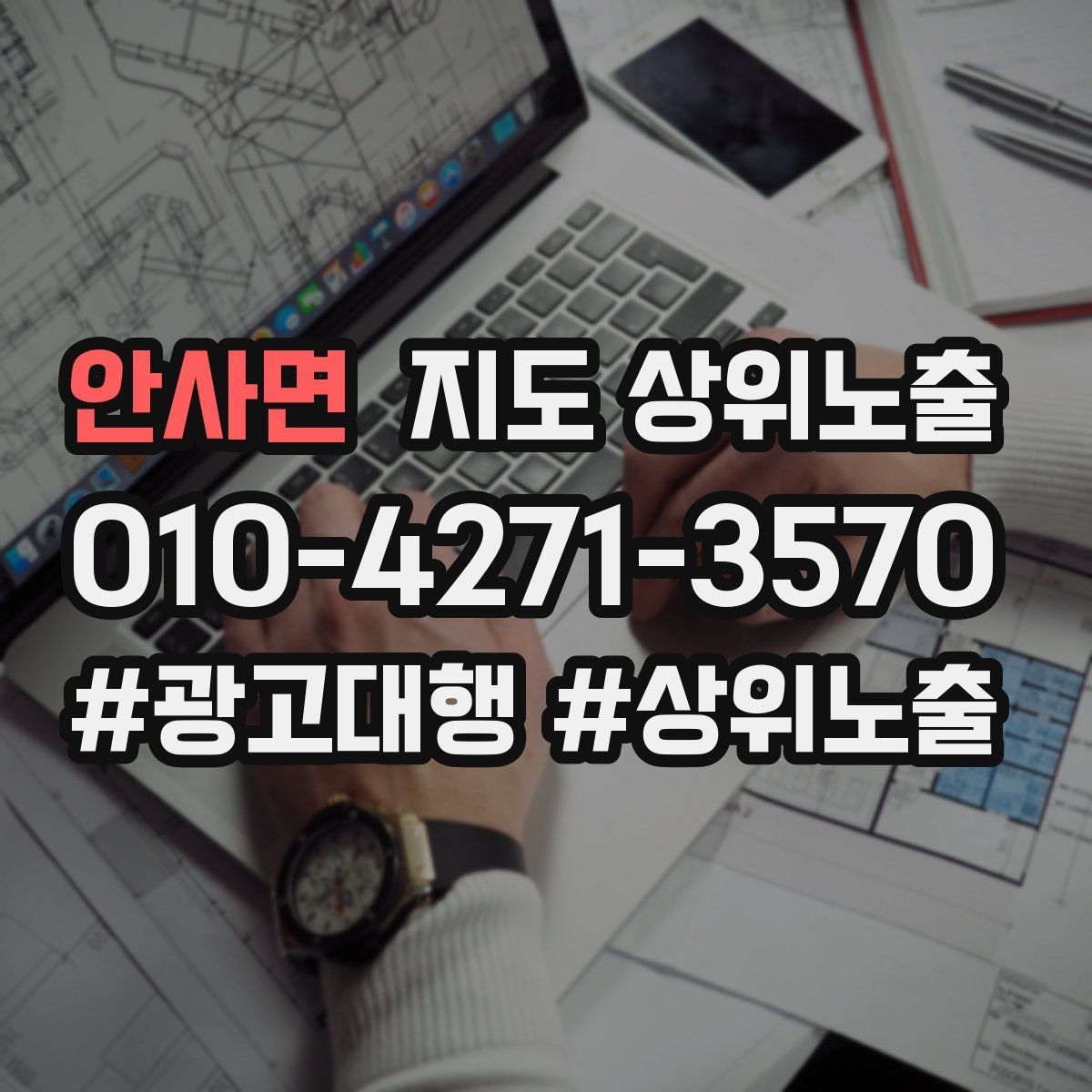 안사면 지도 상위 노출