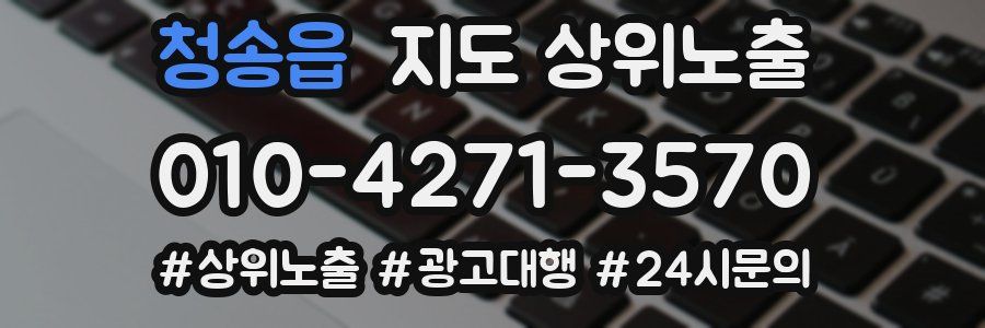 청송읍 지도 상위 노출