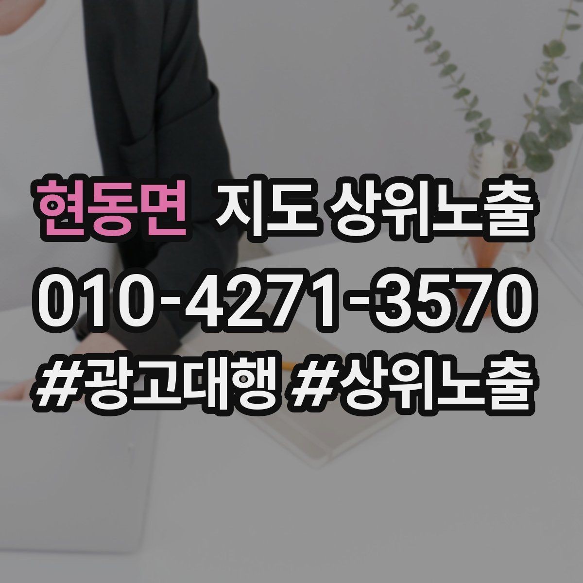 현동면 지도 상위노출 첫 달에 리뷰 기반을 만드는 현실 전략