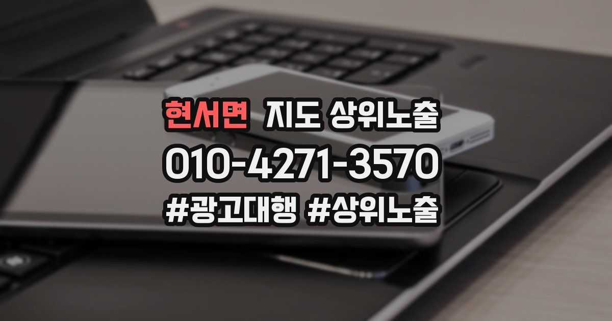 현서면 지도 상위 노출
