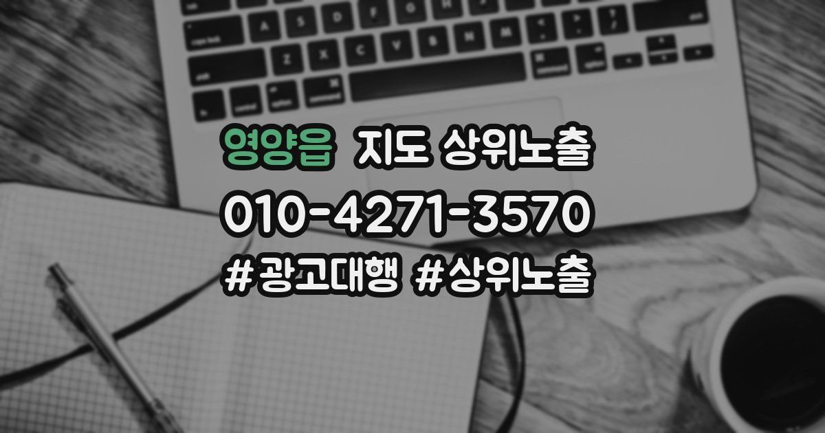 영양읍 지도 상위 노출