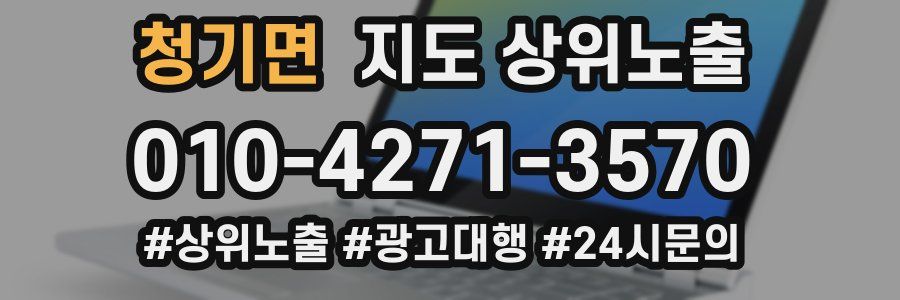 청기면 지도 상위 노출