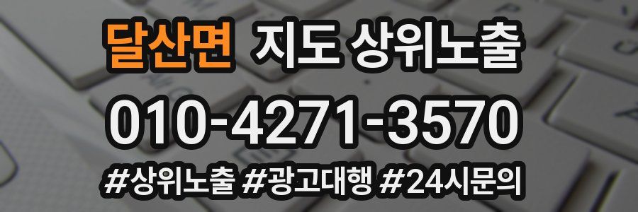 달산면 지도 상위 노출