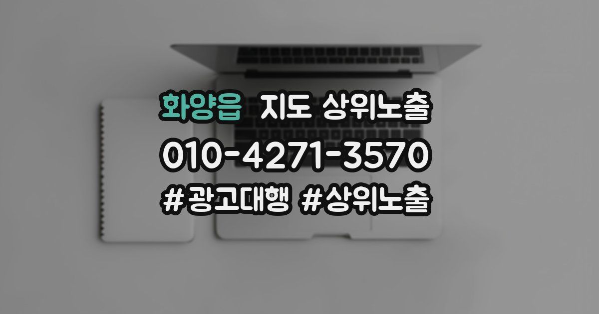 화양읍 지도 상위 노출