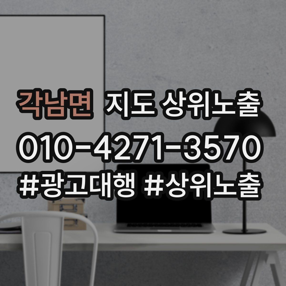 각남면 지도 상위노출 방문형 업종의 필수 정보 5가지
