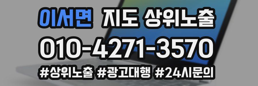 이서면 지도 상위 노출