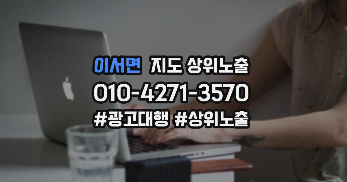 이서면 지도 상위 노출