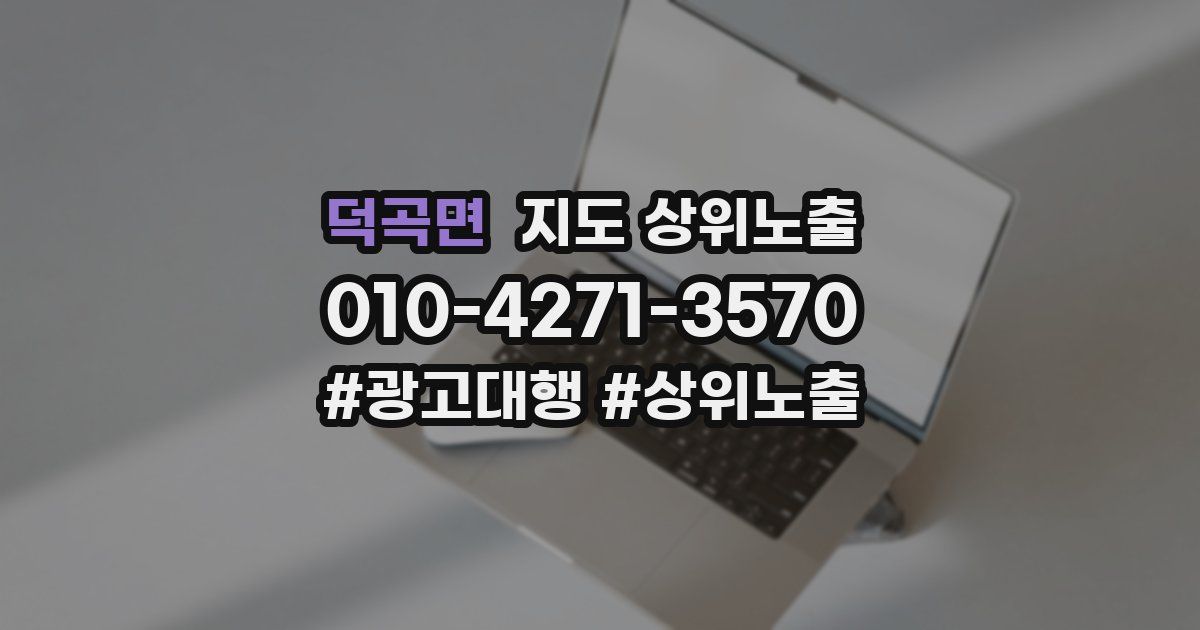 덕곡면 지도 상위 노출