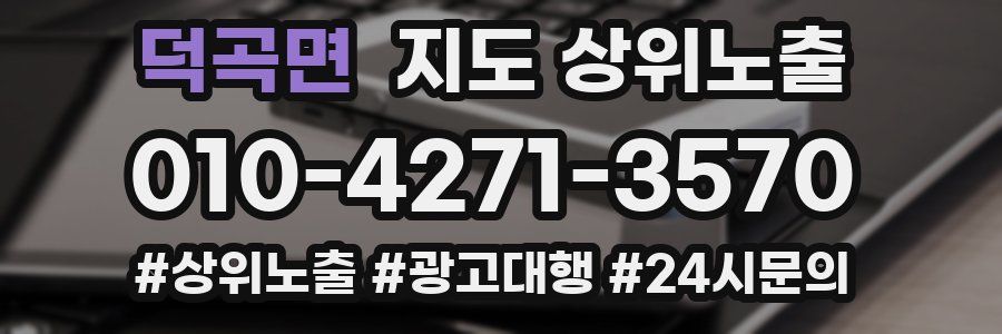 덕곡면 지도 상위 노출