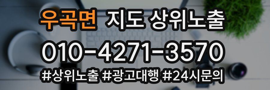 우곡면 지도 상위 노출