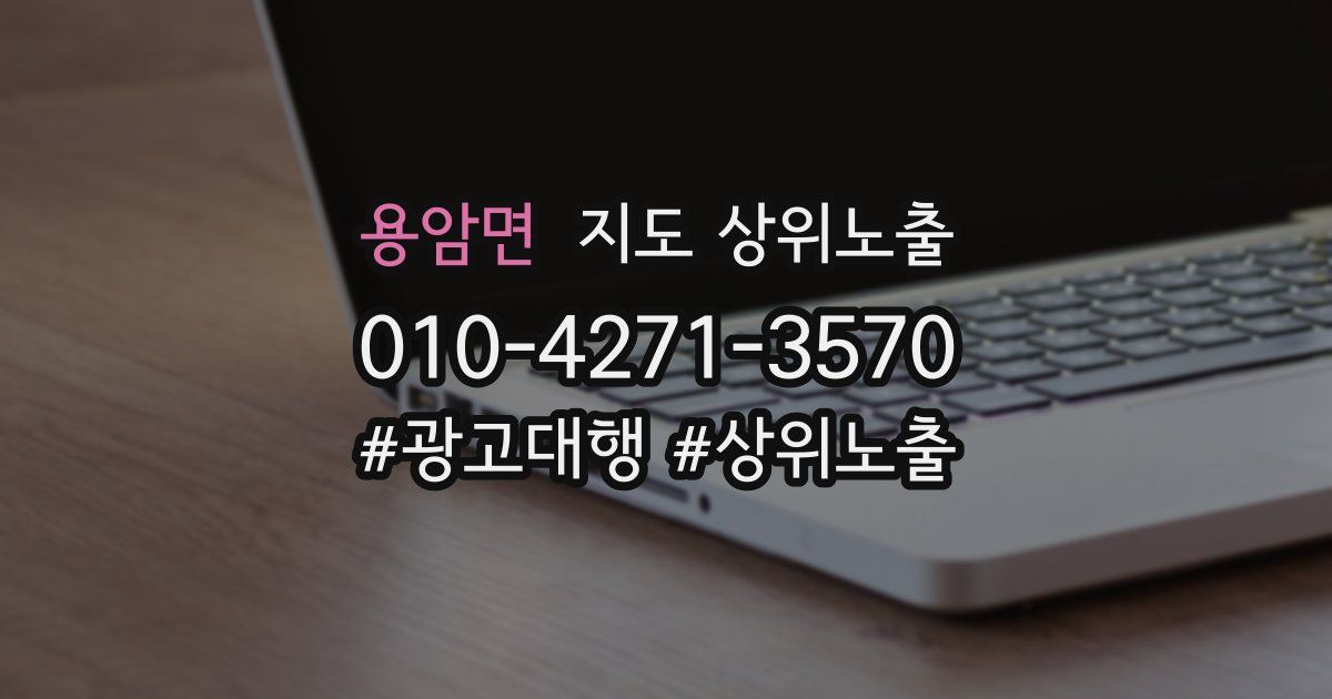 용암면 지도 상위 노출