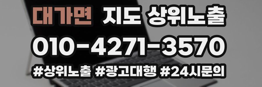 대가면 지도 상위 노출