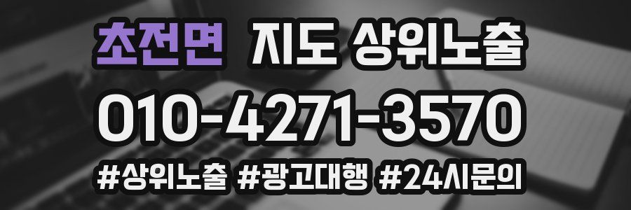 초전면 지도 상위 노출