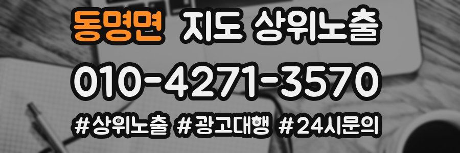 동명면 지도 상위 노출