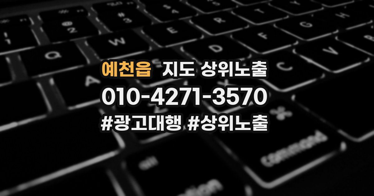 예천읍 지도 상위 노출