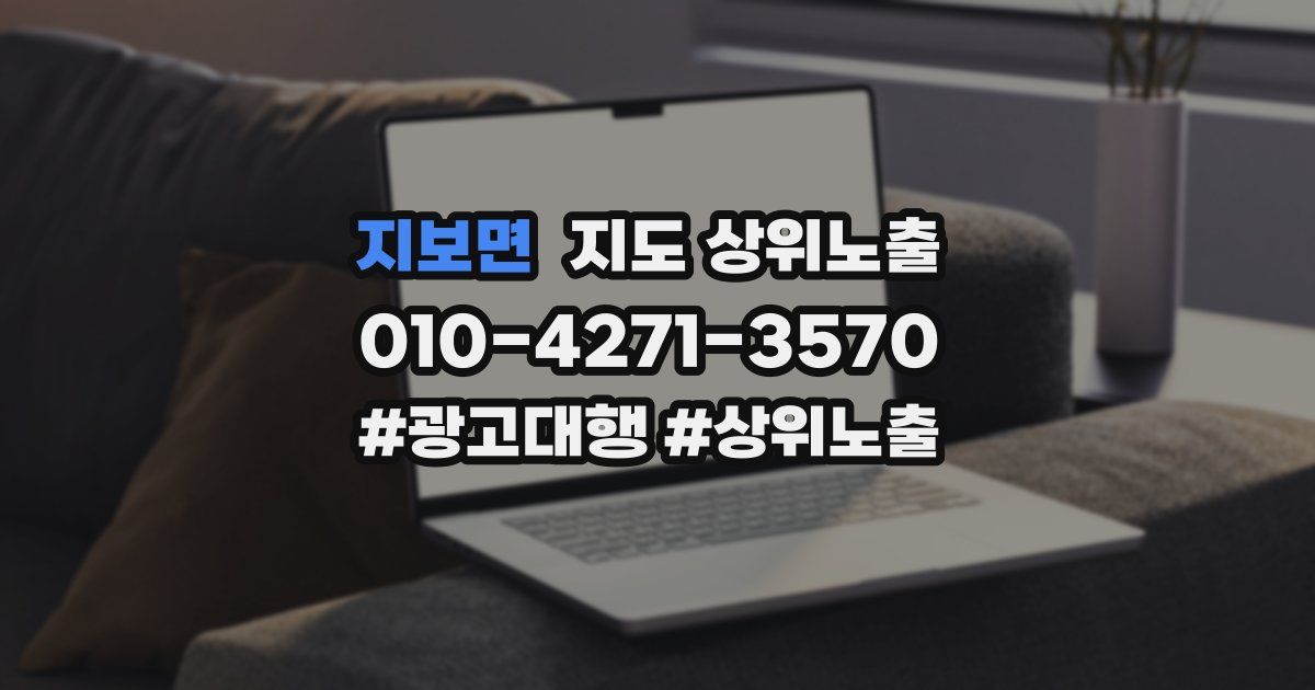 지보면 지도 상위 노출