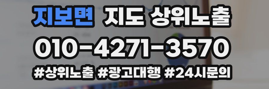 지보면 지도 상위 노출