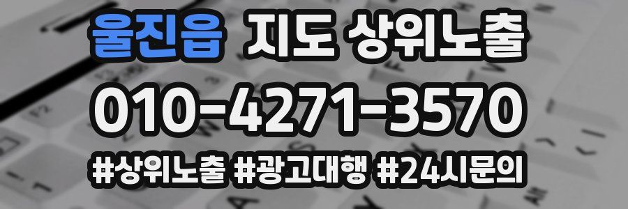 울진읍 지도 상위 노출