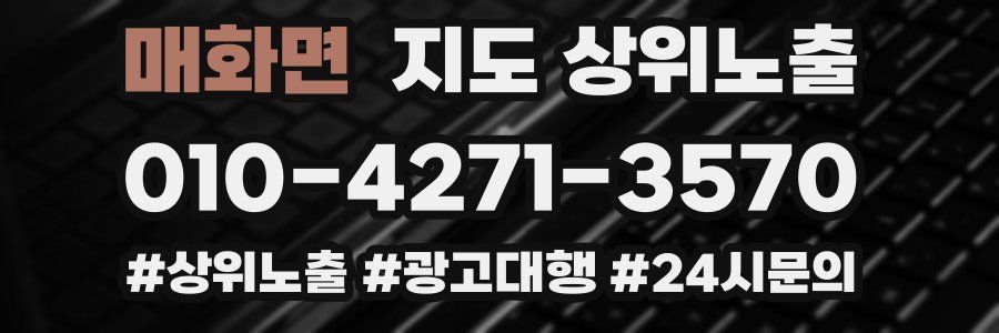 매화면 지도 상위 노출