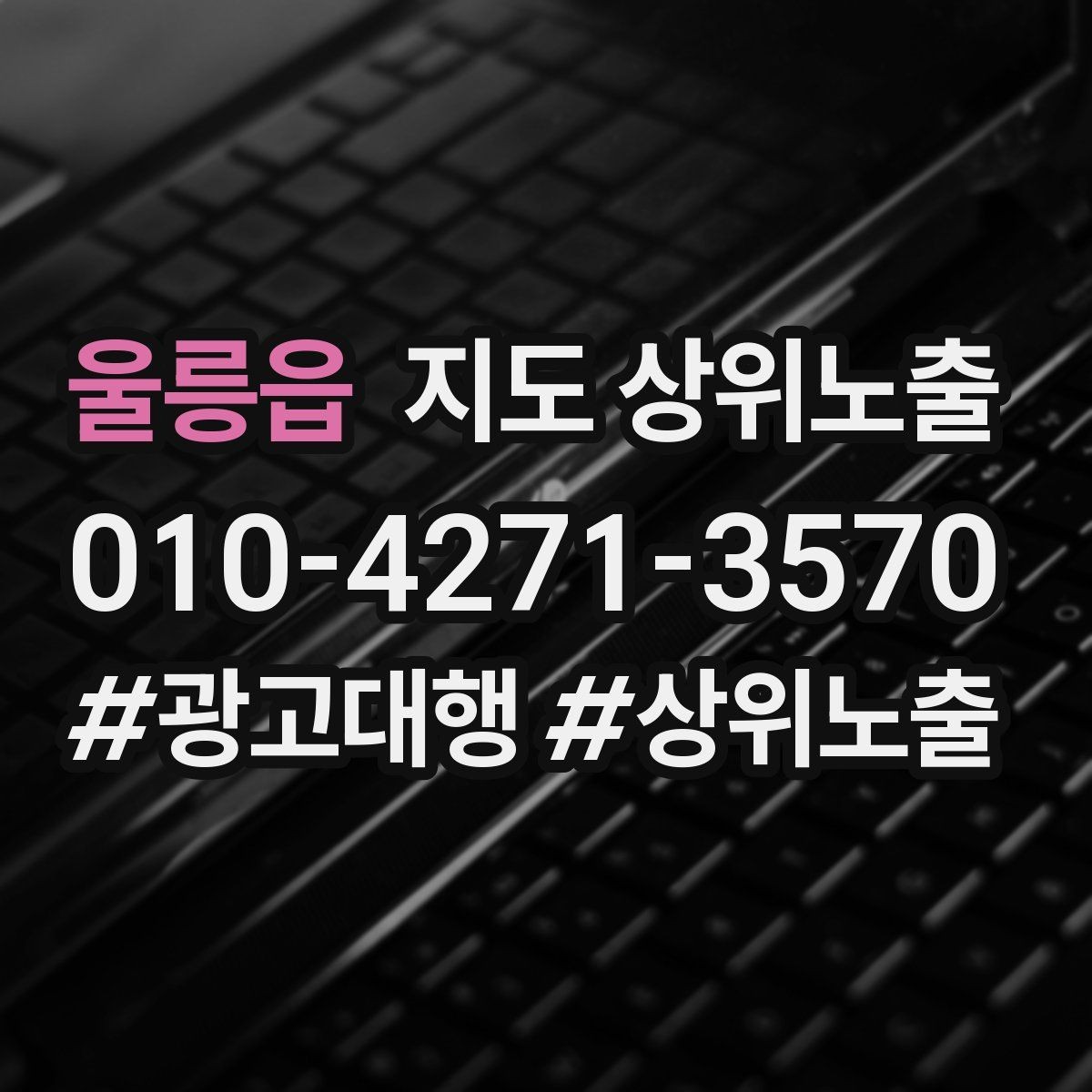 울릉읍 지도 상위노출 운영시간이 자주 바뀌면 생기는 손해