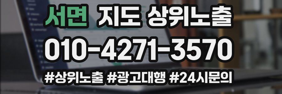 서면 지도 상위 노출