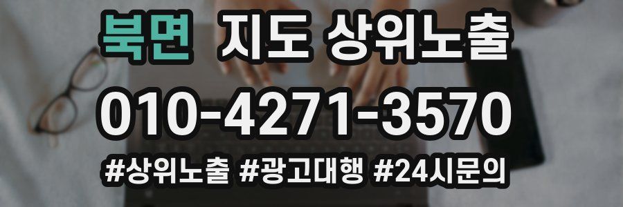 북면 지도 상위 노출