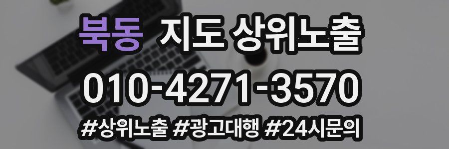 북동 지도 상위 노출
