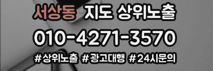 서상동 지도 상위 노출