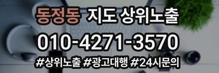 동정동 지도 상위 노출
