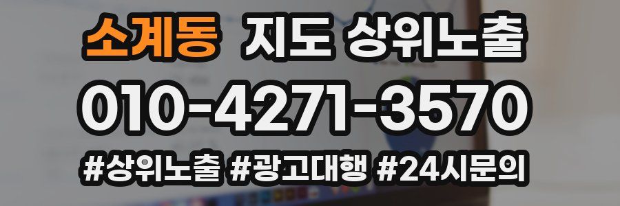 소계동 지도 상위 노출