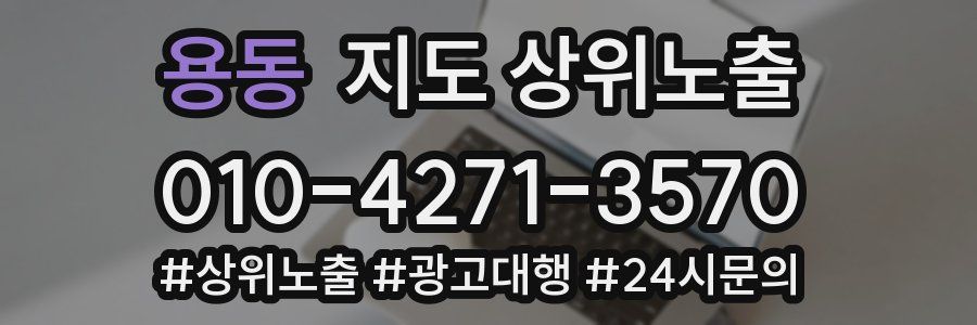 용동 지도 상위 노출