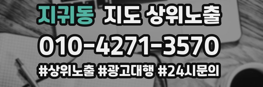 지귀동 지도 상위 노출