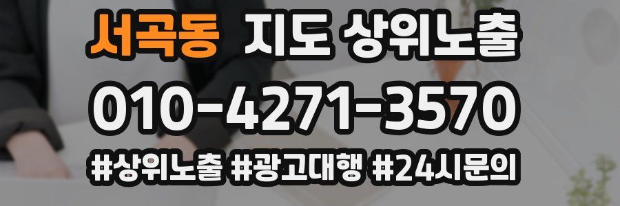 서곡동 지도 상위 노출