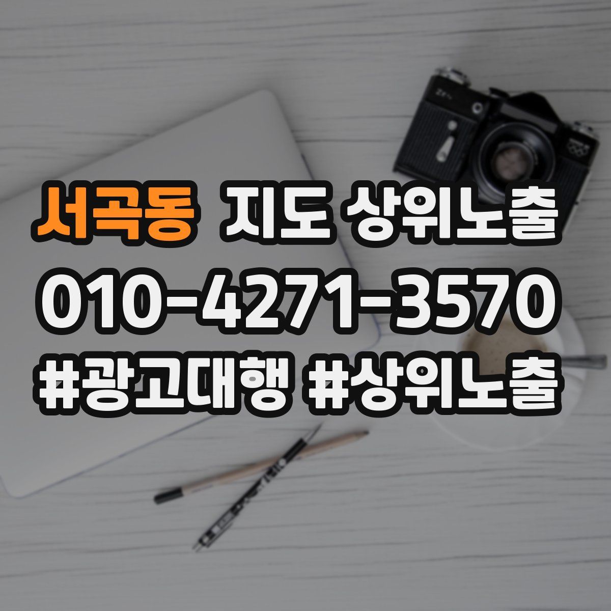 서곡동 지도 상위 노출