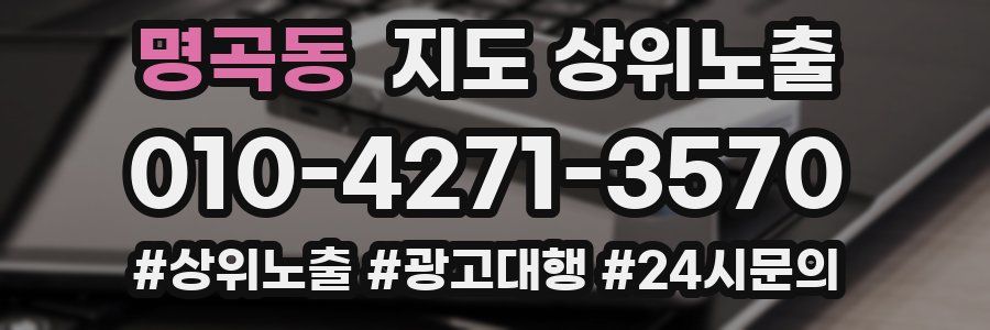 명곡동 지도 상위 노출